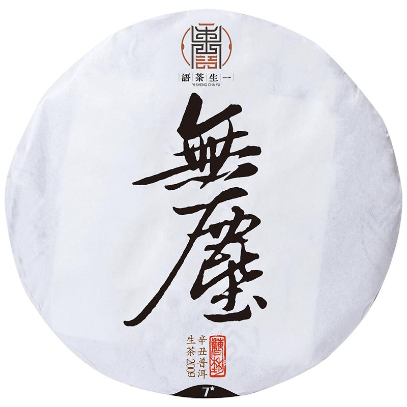一生茶語 2021易武森林高桿古樹茶 云南普洱茶生茶薄荷塘平替無塵