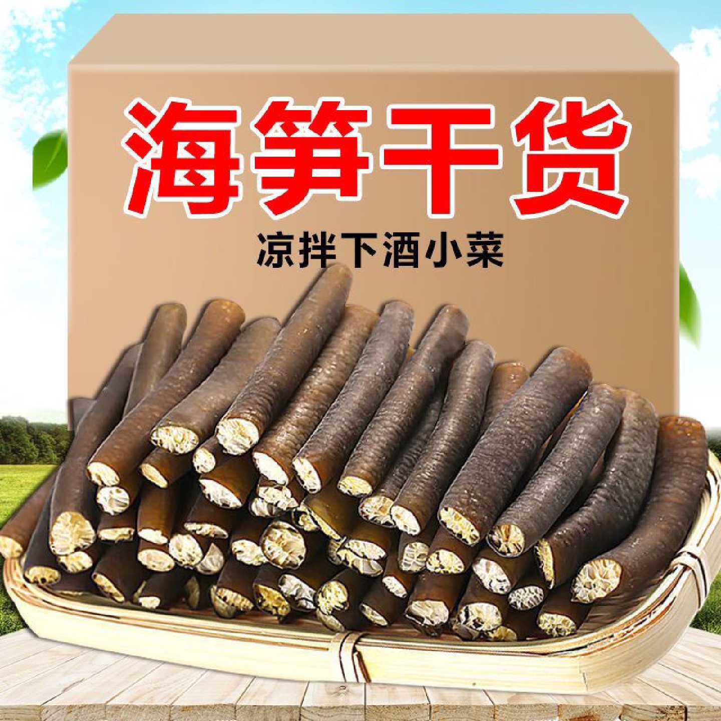 海茸干货海笋松茸素食南极冰笋干货海藻海带素食海产品海茸丝麻辣