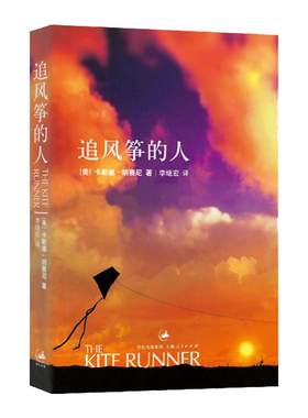 【新华书店旗舰店官网】追风筝的人正版包邮 胡塞尼作品集英文版中文翻译现当代文学中文小说 摆渡人 偷影子的人 畅销书 书籍