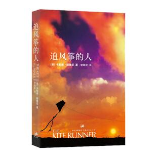 【新华书店旗舰店官网】追风筝的人正版包邮 胡塞尼作品集英文版中文翻译现当代文学中文小说 摆渡人 偷影子的人 畅销书 书籍