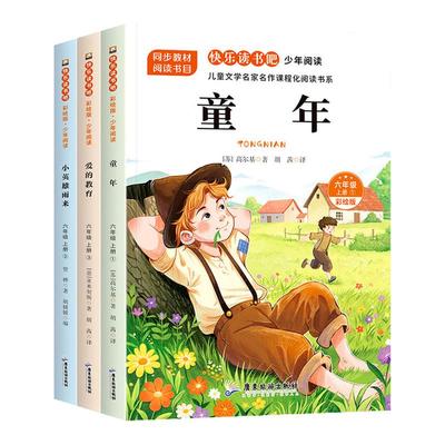 全套3册 童年六年级上册必读的课外书高尔基正版原著完整版快乐读书吧六上阅读书目爱的教育亚米契斯小英雄雨来管烨6上人教版书籍