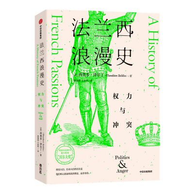 法兰西浪漫史权力与冲突 西奥多泽尔丁著 作者荣获沃尔夫奖读法国历史真正走进人类科技和发展文明史的大门中信出版社图书正版