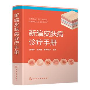 新编皮肤病诊疗手册 皮肤病诊疗宝典皮肤病症状 常用实验室诊断方法 药物治疗物理治疗 皮肤专业临床医师全科医师等专业人员参考书