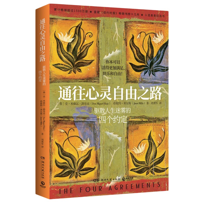 【官方正版】通往心灵自由之路 爱是一切的答案  堂米格尔路易兹 驱散人生迷雾的四个约定 克林顿布兰妮力荐 秘密朗达拜恩