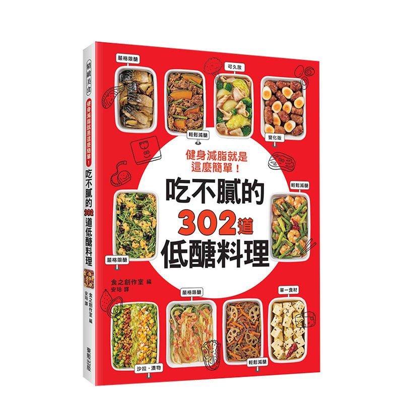 【现货】健身减脂就是这么简单！吃不腻的302道低糖料理 港台原版 减糖饮食 营养瘦身 塑身美体