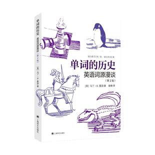 单词的历史 英语词源漫谈 [英]曼瑟讲述你所不知道的那些英语词源故事 享受语言的无穷乐趣 英语单词书 上海译文 世纪出版