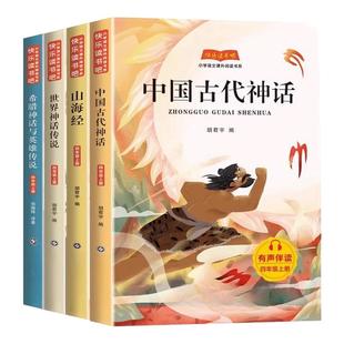 团购优惠 四上必读正版中国古代神话故事全4册快乐读书吧四年级上下册阅读课外书世界经典神话与传说古希腊神话故事山海经小学生版