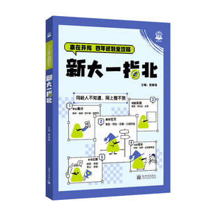 【央视网】新大一指北 必刷题大学大一二三四 大学入学指南 大学专业课程学习方法讲解导引大一入学准备大学生涯规划大一新生 SS