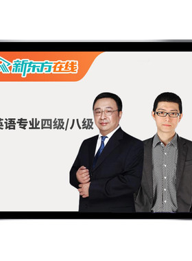 2027新东方四级六级网课程专四专八专业4级8级语法词汇27真题视频