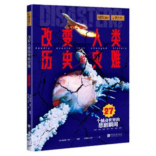 改变人类历史的灾难 萤火虫全球史37 再现27个撼动世界的悲剧瞬间 中国画报出版社官方正版书籍