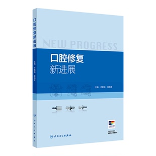 【新华书店 正版书籍】口腔修复新进展