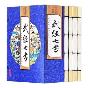 武经七书全套4册线装书籍正版原著线装文白话译文注释 孙子兵法 吴子兵法 六韬三略武学经典兵家宝鉴军事兵法韬略古代军事教科书籍