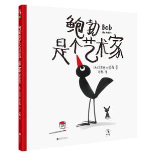 鲍勃是个艺术家 3-6岁 给孩子的艺术启蒙课 宝宝提高审美 亲子共读 早教启蒙 幼儿园老师推荐睡前故事画册彩图 未小读出品