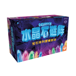 水晶石谜阵桌游儿童逻辑思维训练游戏桌面卡牌家庭亲子玩具小学生