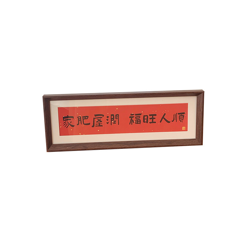 新中式书法横款相框画文字摆台画