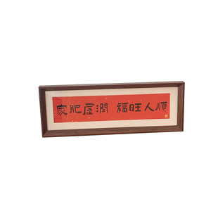 家肥屋润 新中式书法横款相框画喜庆风文字摆台画客厅装饰品摆件