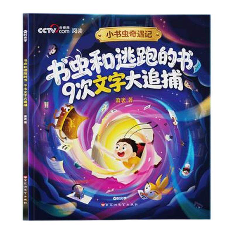 【央视网CCTV】小书虫奇遇记 紧扣新课标 藏在故事里的跨学科启蒙 大语文素养深耕创意表达提升 给中国孩子的原创大语文童话 SG