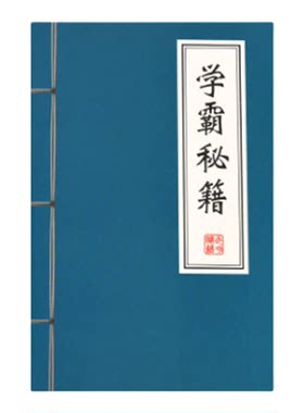 学霸秘籍笔记本课堂奖励奖品