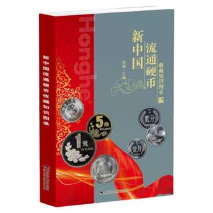 2025版新中国流通硬币收藏知识图录正版价格表新版彩图铜版纸老三花分币暗记收藏鉴定钱币书籍 人民币收藏知识汇编