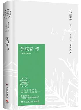 出版社直营苏东坡传赠书