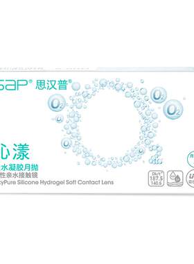 SAP思汉普沁漾硅水凝胶氧气月抛3片隐形近视透明眼镜官方旗舰正品