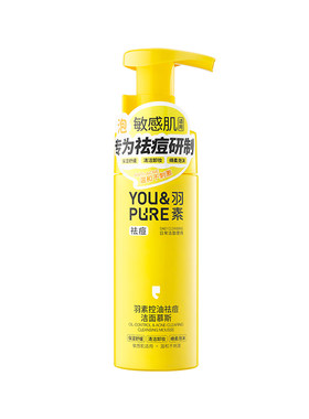 羽素控油祛痘洁面慕斯控油舒缓