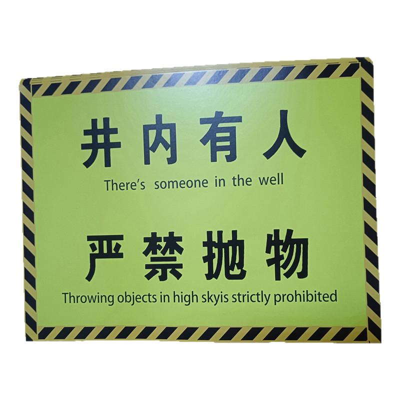 工地施工警示牌电梯维修提示牌井内有人严禁抛物维修警示牌防水纸