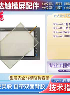 DOP-B10E515/B10S511Z0/AE10THTD1/A10TCTD/AE94BSTD触摸板保护膜