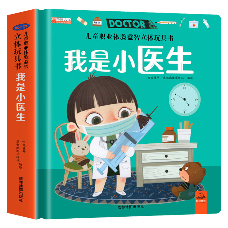 我是小医生儿童职业体验玩具书
