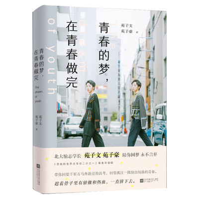 【新华文轩】青春的梦,在青春做完 苑子文,苑子豪 正版书籍小说畅销书 新华书店旗舰店文轩官网 江苏凤凰文艺出版社