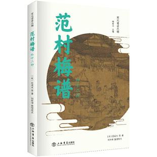 范村梅谱外十二种 宋元谱录丛编范成大收录梅谱兰谱竹谱菊谱中国文化上海书店出版社主编顾宏义另著细说萧太后细说宋太祖
