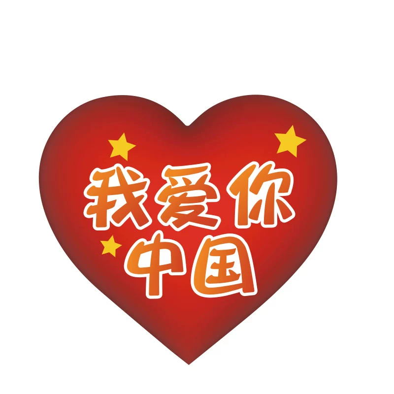 国庆节装饰氛围布置我爱你中国