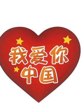 国庆节装饰氛围布置我爱你中国