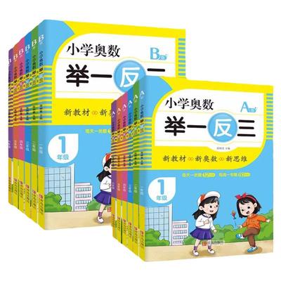 青岛版小学奥数举一反三A版B版