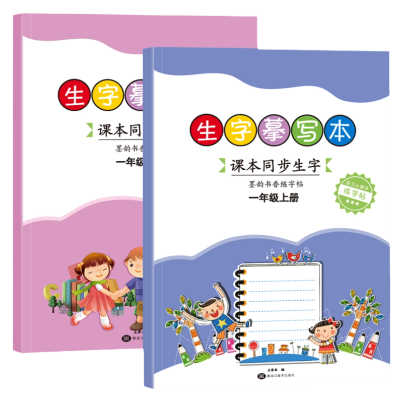 墨韵书香同步字帖小学生1-3年级
