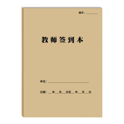 学校教师签到本签到表定制