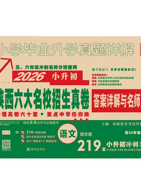 2027小升初真题卷陕西六大名校