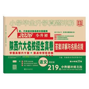 2026小升初真题卷陕西六大名校