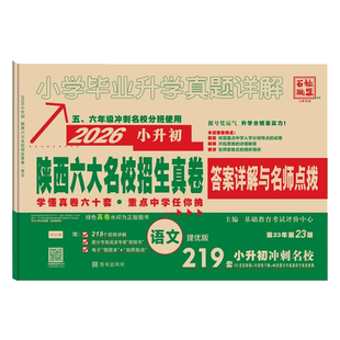 2026小升初真题卷陕西六大名校招生真卷语文数学小学毕业升学真题详解系统总复习五六年级语文数学西安重点中学百校联盟分班牛皮卷