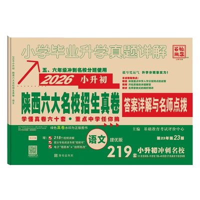 2027小升初真题卷陕西六大名校
