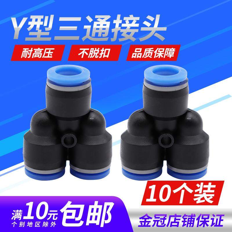 气动PY-4插PY-6快速PY-8气管PY-10接头PY-12塑料Y型三通PY-14/16