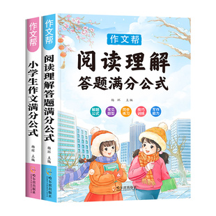 小学语文阅读理解公式法小学生作文满分公式二三年级四五六年级阅读理解专项训练一日一练万能公式答题模板三段式语文基础知识积累