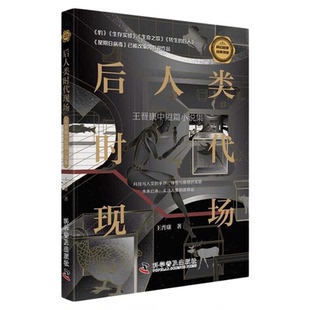 出版社自营】后人类时代现场 王晋康中短篇小说集  科幻名家经典书系  关于后人类主题的悖论与省思正版小说书籍畅销书