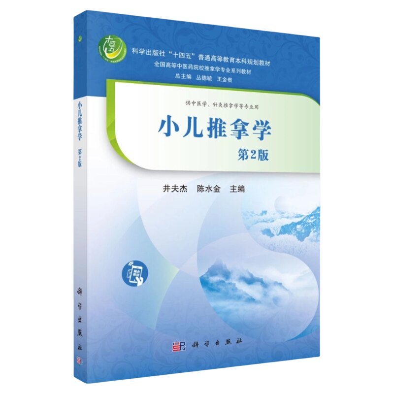 小儿推拿学(第2版)科学出版社