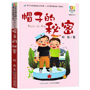 帽子的秘密注音版柯岩著长江少儿出版社小学生一年级二年级阅读课外书必读老师推荐百年百部中国儿童文学经典书系帽子里的秘密正版