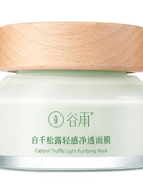 保正品！谷雨白千松露清洁泥膜