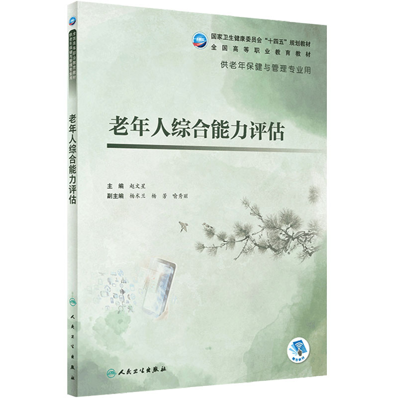 老年人综合能力评估人卫