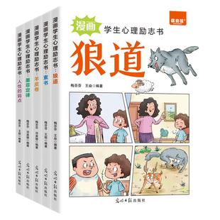 漫画学生心理励志书籍全套5册狼道墨菲定律人性的弱点羊皮卷素书 教孩子社会的基本法则和生存之道 9-15岁中小学生课外阅读书籍
