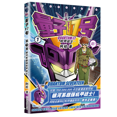 量子17号机甲战士 阿桂的书   疯了桂宝 科幻卡通搞笑幽默20爆笑21儿童成人动漫漫画书 全套小学书籍桂宝2223 磨铁图书 正版书籍