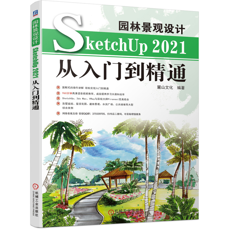 官网正版园林景观设计SketchUp 2021从入门到精通 麓山文化 9787111699910